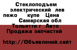Стеклоподъем. электрический, лев пежо 406 купе › Цена ­ 20 000 - Самарская обл., Тольятти г. Авто » Продажа запчастей   